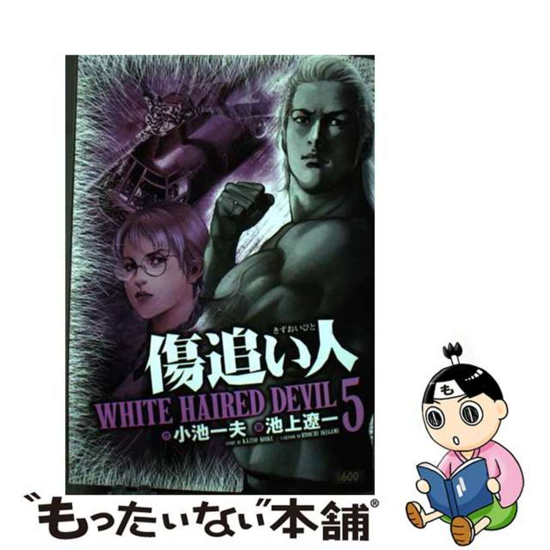 【中古】 傷追い人 Ｗｈｉｔｅ　ｈａｉｒｅｄ　ｄｅｖｉｌ ５/小池書院/池上遼一