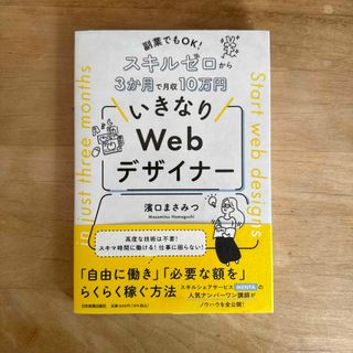 副業でもＯＫ！スキルゼロから３か月で月収１０万円　いきなりＷｅｂデザイナー(コンピュータ/IT)