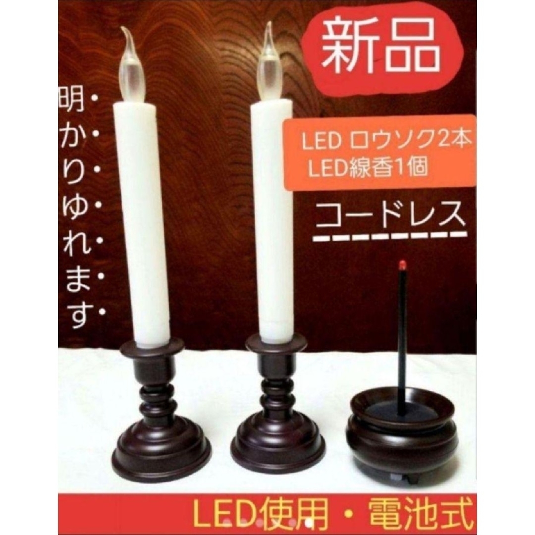 RA52   仏具 ロウソク線香　３点セット　LED　コードレス インテリア/住まい/日用品のインテリア/住まい/日用品 その他(その他)の商品写真