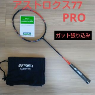 ヨネックス(YONEX)のYONEX　アストロクス77プロ　4UG5  ガット張り込み(バドミントン)