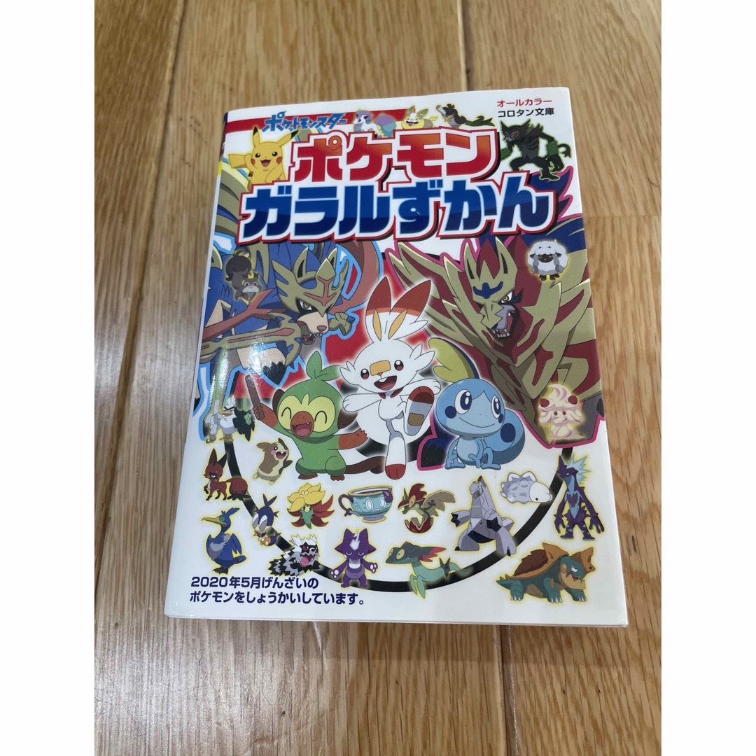 ポケモン(ポケモン)のご専用【新品未使用】ポケモン　ガラルずかん　絵本　 エンタメ/ホビーの本(絵本/児童書)の商品写真