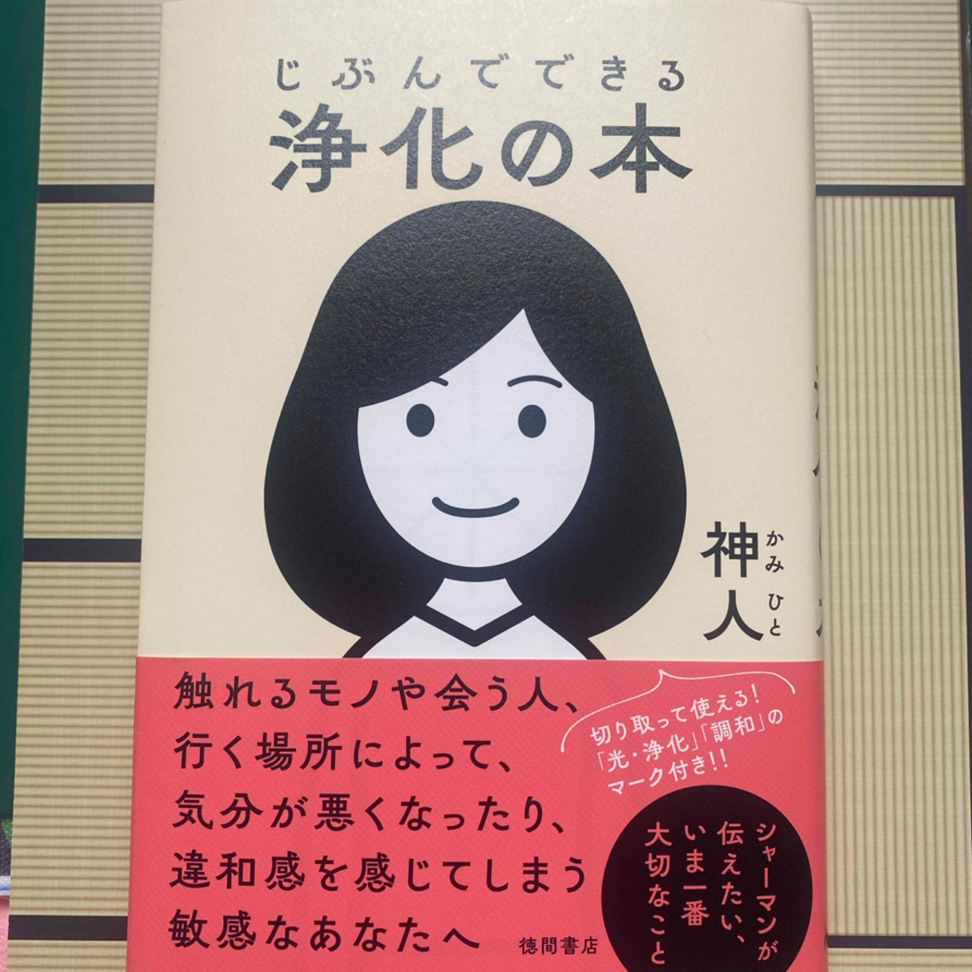 じぶんでできる浄化の本 エンタメ/ホビーの本(人文/社会)の商品写真