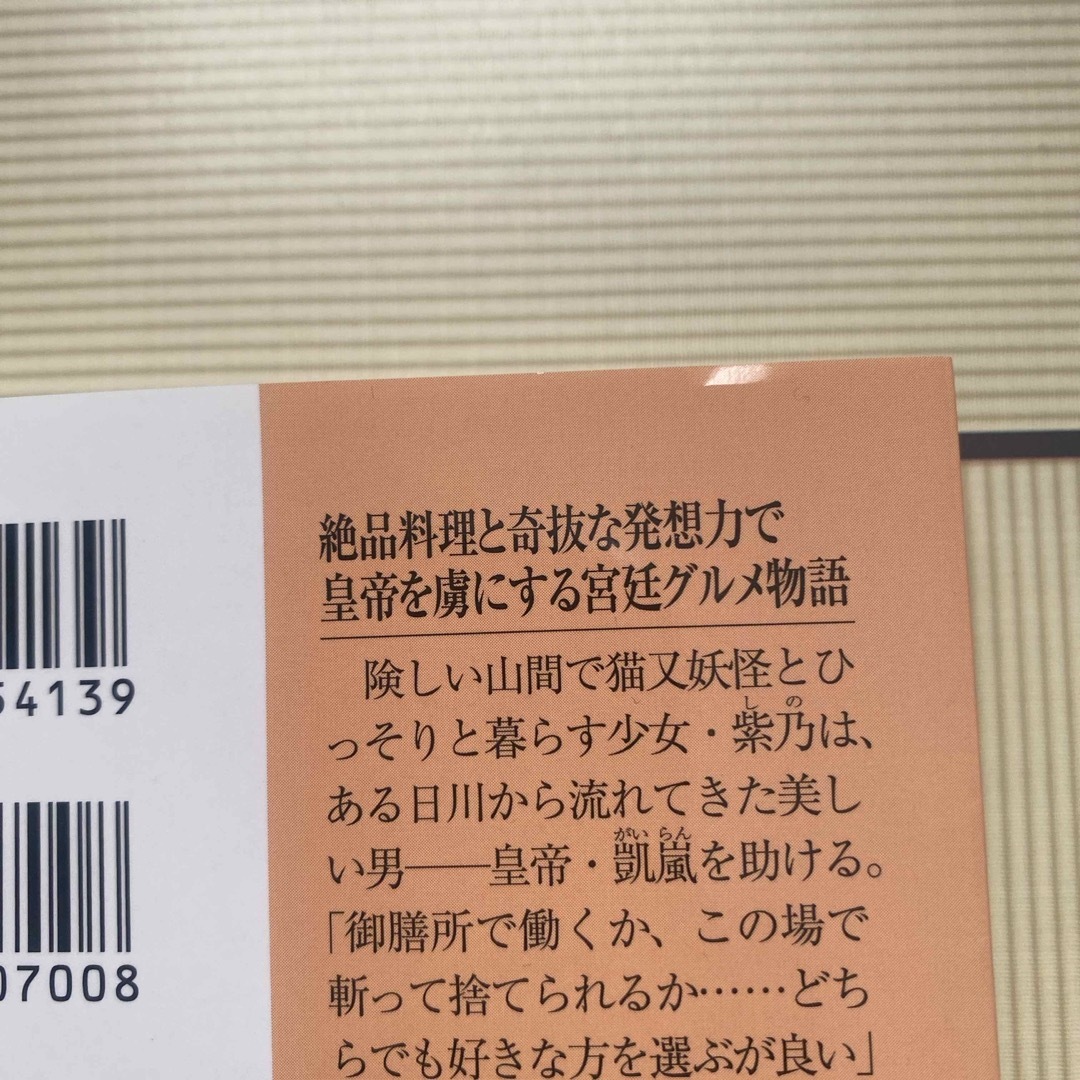 皇帝陛下の御料理番 エンタメ/ホビーの本(文学/小説)の商品写真