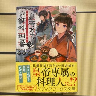 皇帝陛下の御料理番(文学/小説)