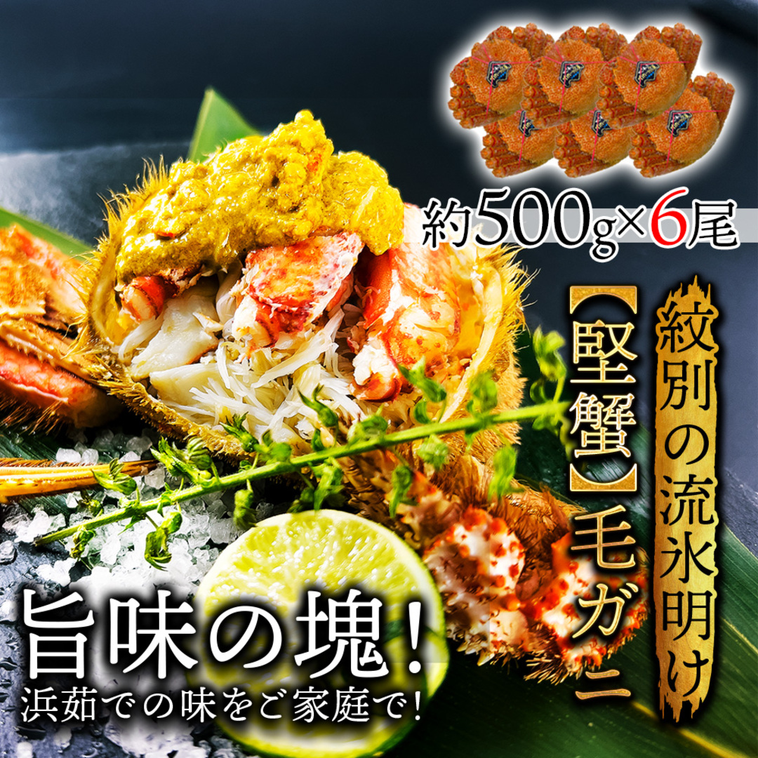 🌟期間限定 53%OFF🌟北海道産 浜茹で毛蟹(堅蟹)約500g×6尾入(a009-11)【全国送料無料】 食品/飲料/酒の食品(魚介)の商品写真