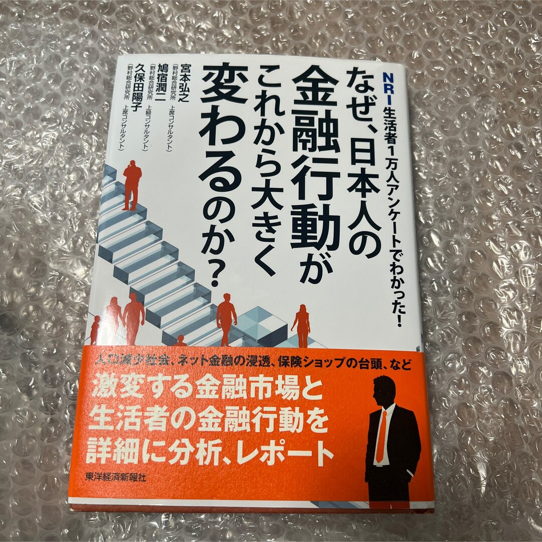 なぜ、日本人の金融行動がこれから大きく変わるのか? : NRI生活者1万人アン… エンタメ/ホビーの本(ビジネス/経済)の商品写真