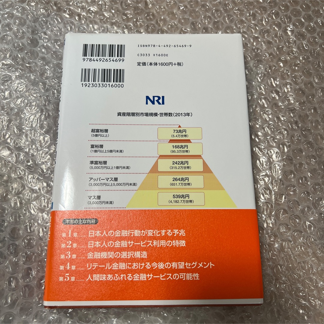 なぜ、日本人の金融行動がこれから大きく変わるのか? : NRI生活者1万人アン… エンタメ/ホビーの本(ビジネス/経済)の商品写真