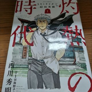 ３月のライオン昭和異聞灼熱の時代(青年漫画)