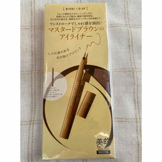 美的10月号 付録　リキッドアイライナー マスタードブラウン