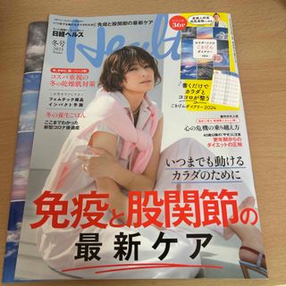 日経ヘルス2024冬号 2024年 01月号 [雑誌](専門誌)