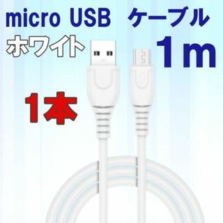 b micro USB type Bケーブル1m   白　急速充電 1w0226(バッテリー/充電器)