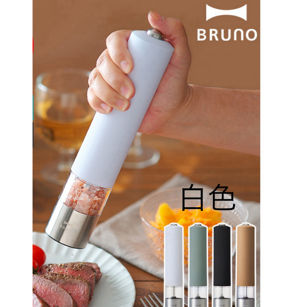 BRUNO(ブルーノ)のBRUNO LEDライト付スパイスミル ホワイト BHK223-WH スマホ/家電/カメラの調理家電(その他)の商品写真