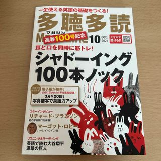 多聴多読マガジン 2021年 10月号 [雑誌](その他)