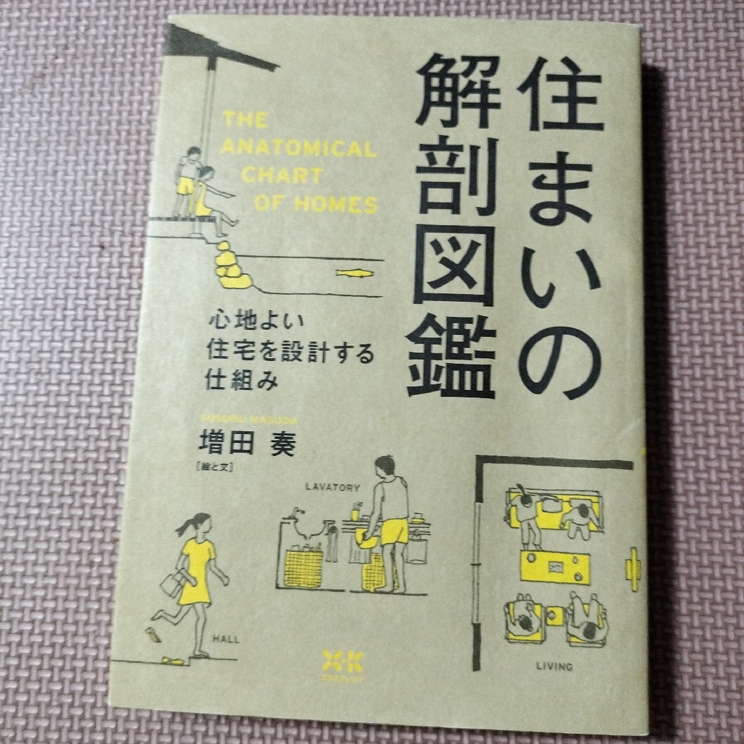 住まいの解剖図鑑 エンタメ/ホビーの本(住まい/暮らし/子育て)の商品写真