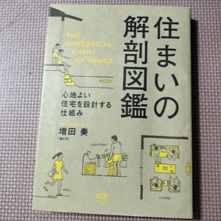 住まいの解剖図鑑(住まい/暮らし/子育て)