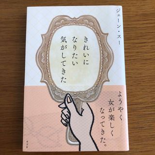 きれいになりたい気がしてきた(文学/小説)