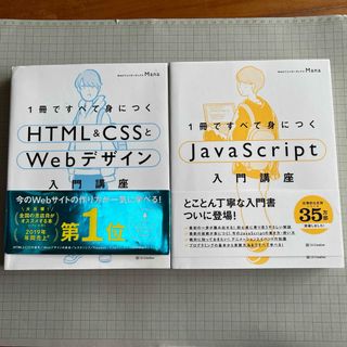 2冊セット売り！１冊ですべて身につくＨＴＭＬ＆ＣＳＳとＷｅｂデザイン入門講座(その他)