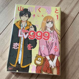 山田くんとＬｖ９９９の恋をする　1巻(青年漫画)