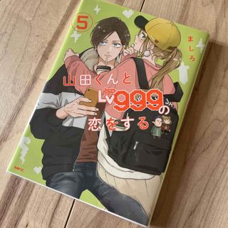 山田くんとＬｖ９９９の恋をする　5(その他)