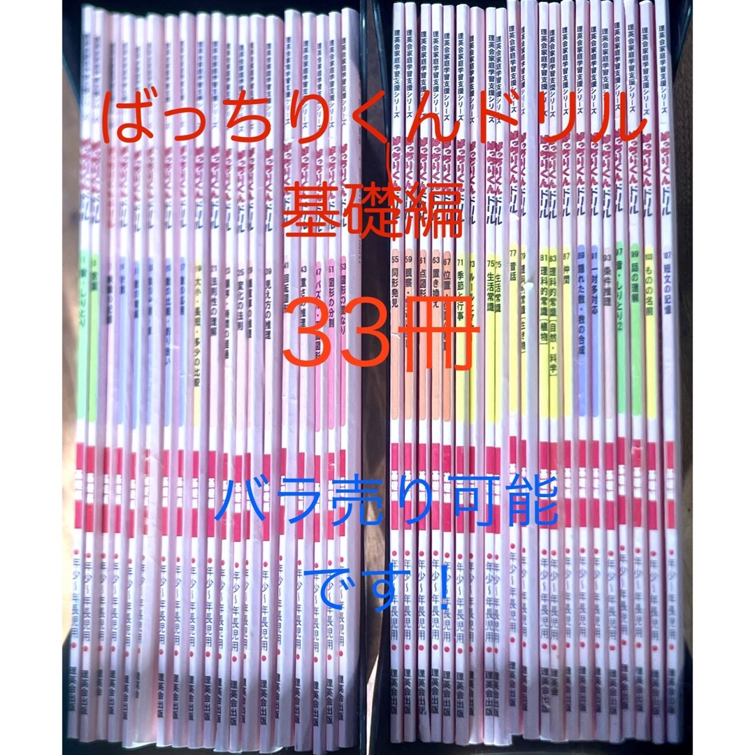 理英会　ばっちりくんドリル　基礎編　33冊 エンタメ/ホビーの本(語学/参考書)の商品写真