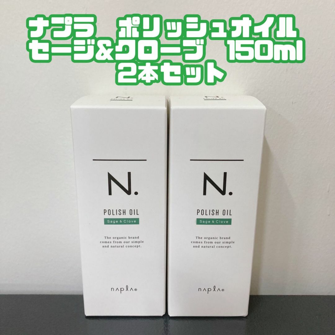 NAPUR(ナプラ)のナプラ N. ポリッシュオイルSC 150ml 2本 コスメ/美容のヘアケア/スタイリング(オイル/美容液)の商品写真