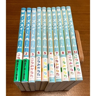 コウダンシャ(講談社)のチーズスイートホーム 1巻〜11巻セット(女性漫画)