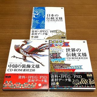 セット売り デザインパーツ素材集 日本の伝統文様 中国の装飾文様 世界の伝統文様(アート/エンタメ)