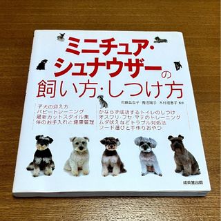 ミニチュア・シュナウザ－の飼い方・しつけ方(住まい/暮らし/子育て)