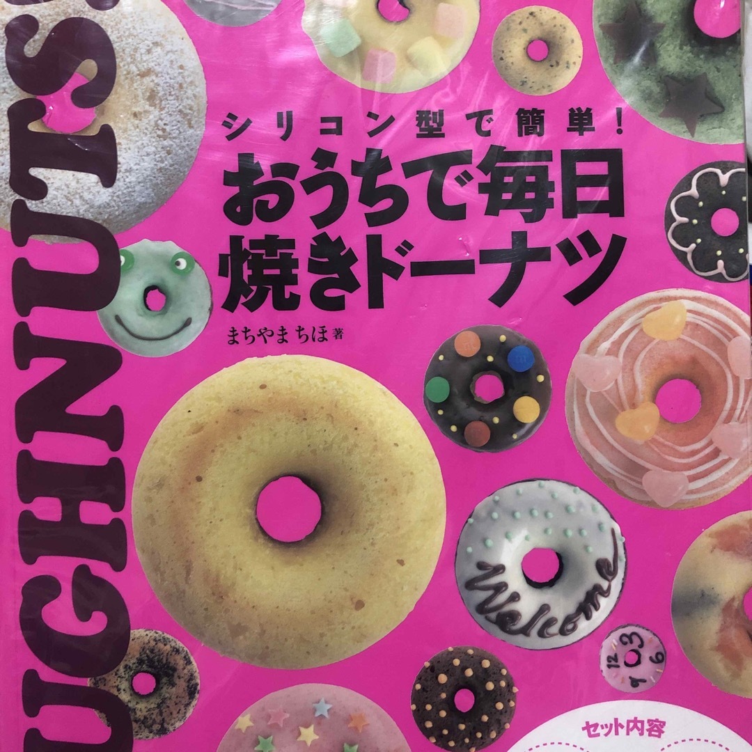 小学館(ショウガクカン)のシリコン型で簡単！おうちで毎日焼きド－ナツ エンタメ/ホビーの本(料理/グルメ)の商品写真