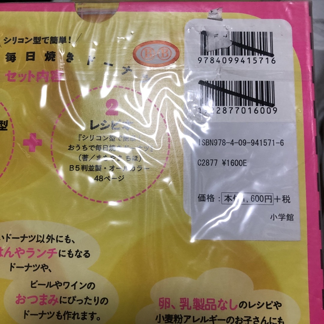 小学館(ショウガクカン)のシリコン型で簡単！おうちで毎日焼きド－ナツ エンタメ/ホビーの本(料理/グルメ)の商品写真