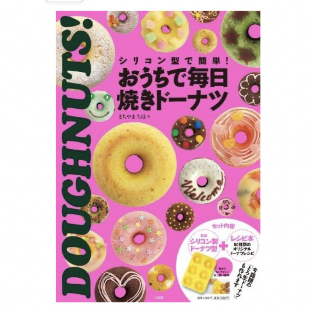 小学館(ショウガクカン)のシリコン型で簡単！おうちで毎日焼きド－ナツ エンタメ/ホビーの本(料理/グルメ)の商品写真