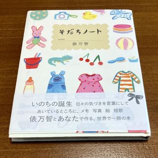 そだちノート (未開封)(結婚/出産/子育て)