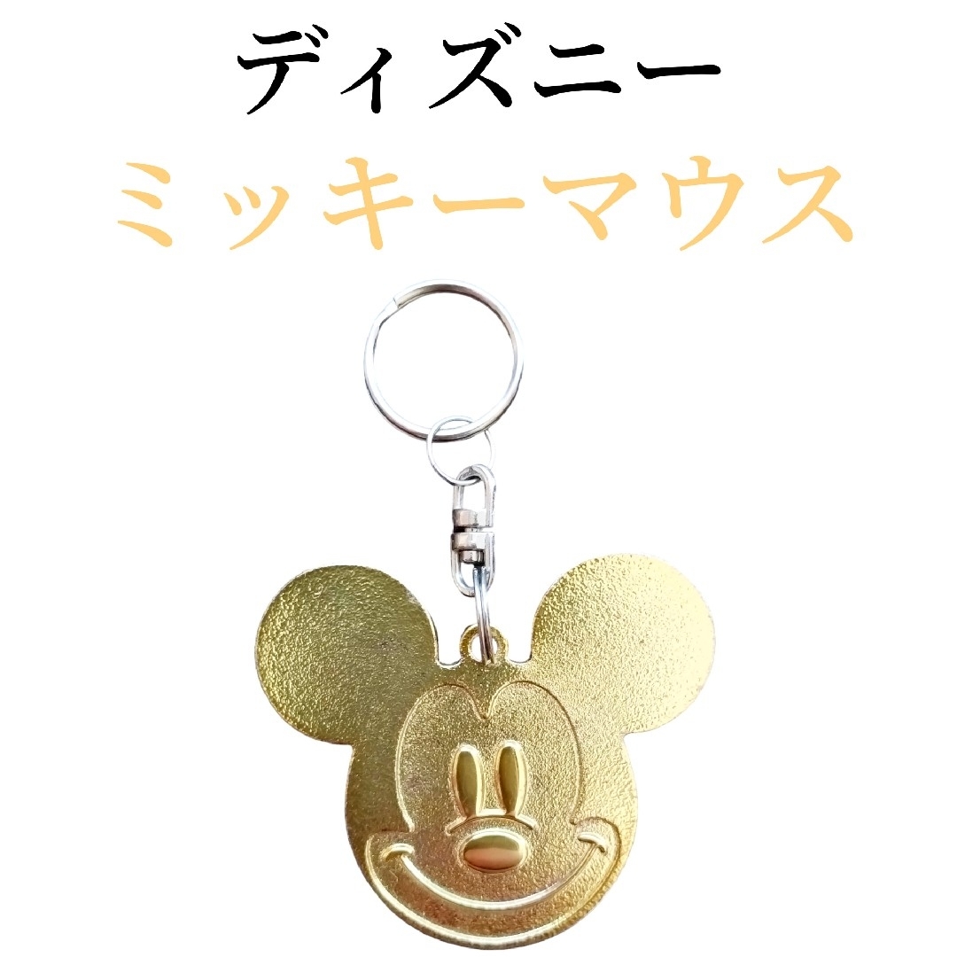 ミッキーマウス(ミッキーマウス)のDisney　ディズニー　ミッキーマウス　金　ゴールド　キーホルダー　ストラップ エンタメ/ホビーのアニメグッズ(キーホルダー)の商品写真