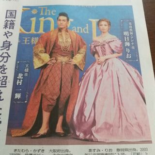 王様と私 明日海りお 北村一輝 新聞(印刷物)