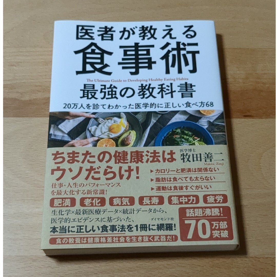 ダイヤモンド社(ダイヤモンドシャ)の医者が教える食事術最強の教科書 エンタメ/ホビーの本(その他)の商品写真