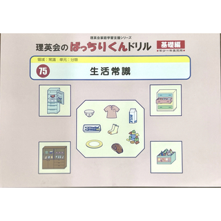 ばっちりくんドリル　基礎編　75.生活常識(語学/参考書)