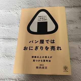 パン屋ではおにぎりを売れ(ビジネス/経済)