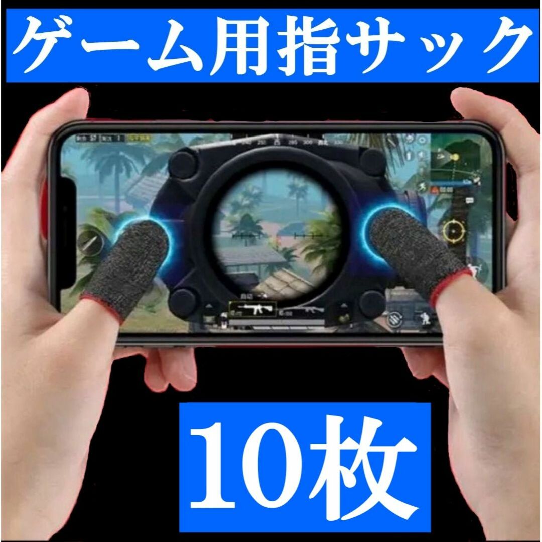 ｙ　ゲーム スマホ 荒野行動 ゲーミング 指サック　１０枚　ｆ0226 エンタメ/ホビーのゲームソフト/ゲーム機本体(その他)の商品写真