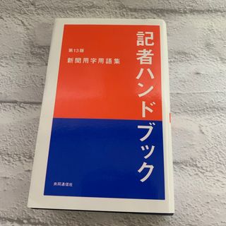 記者ハンドブック(人文/社会)