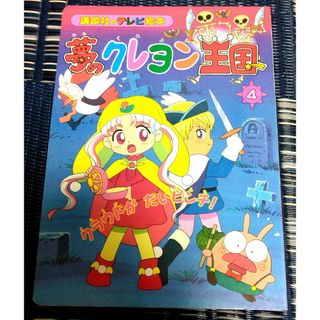 コウダンシャ(講談社)の講談社のテレビ絵本 夢のクレヨン王国 ④ クラウドがだいぴんち！(絵本/児童書)