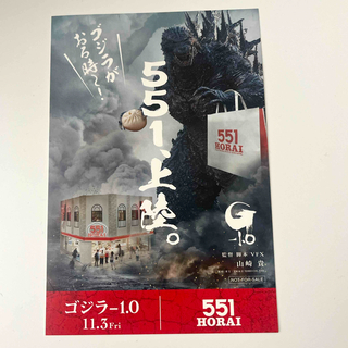 ゴーゴーイチホウライ(551蓬莱)のゴジラ-1.0 ポストカード 551蓬莱(その他)