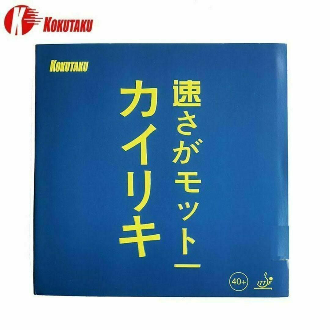 【黒1枚】コクタク　カイリキ　卓球　ラバー スポーツ/アウトドアのスポーツ/アウトドア その他(卓球)の商品写真