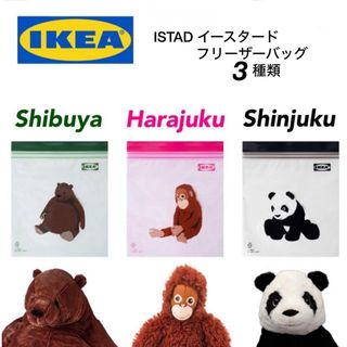 イケア(IKEA)のIKEA 店舗限定 フリーザーバッグ3種類ブラウンベア・オランウータン・パンダ(弁当用品)