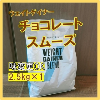 マイプロテイン(MYPROTEIN)のマイプロテイン　ウェイトゲイナー　チョコレートスムーズ味　2.5kg×1袋(プロテイン)
