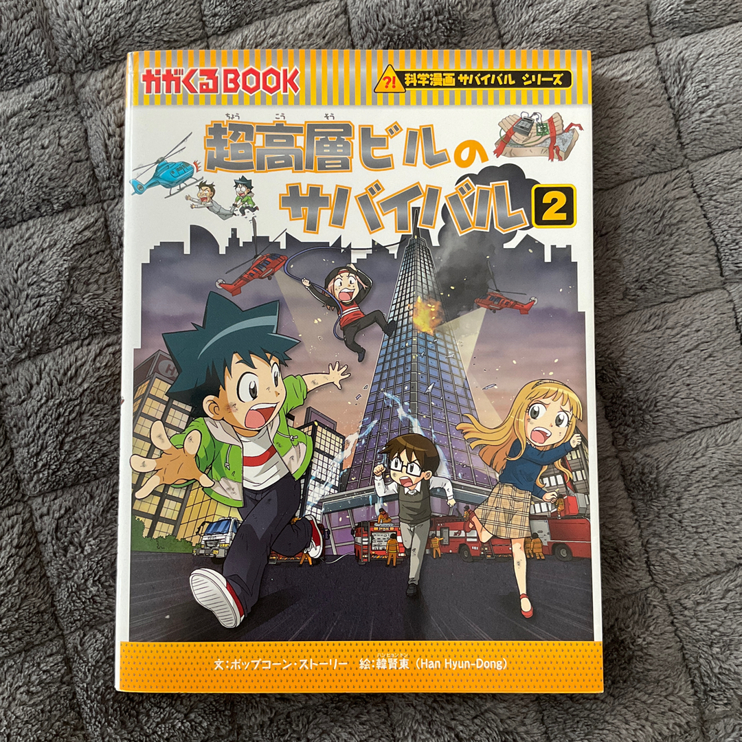 超高層ビルのサバイバル エンタメ/ホビーの本(絵本/児童書)の商品写真