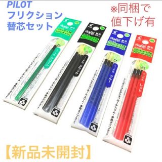 パイロット(PILOT)の【新品未開封品】PILOT フリクションボール多色用 替芯 4色セット(ペン/マーカー)