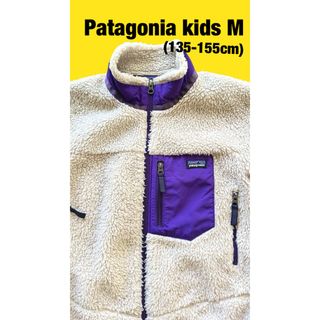 パタゴニア(patagonia)のPatagonia kids M/パタゴニアキッズ ボアジャケット(ジャケット/上着)