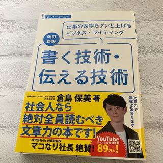 書く技術・伝える技術(ビジネス/経済)