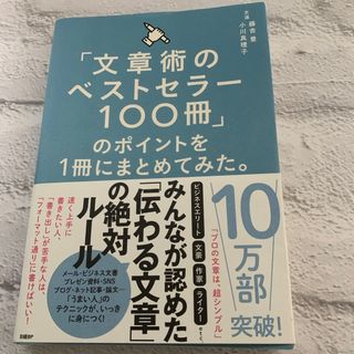 「文章術のベストセラー１００冊」のポイントを１冊にまとめてみた。(その他)