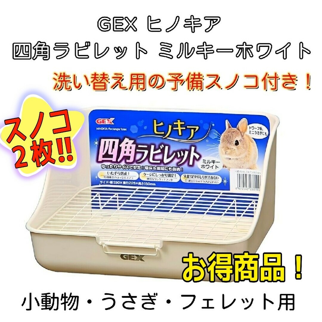 GEX(ジェックス)のジェックス 小動物用 トイレ 四角ラビレット ミルキーホワイト その他のペット用品(小動物)の商品写真